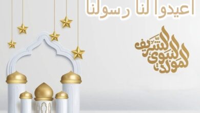 عيد المولد النبوي الشريف .. أعيدوا لنا رسولنا !