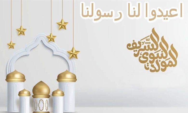 عيد المولد النبوي الشريف .. أعيدوا لنا رسولنا !