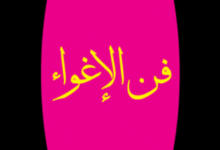 فن الإغواء ! The Art of Seduction