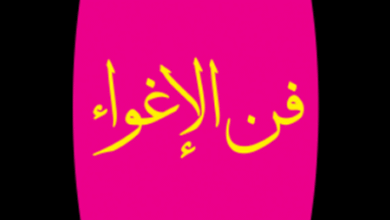 فن الإغواء ! The Art of Seduction
