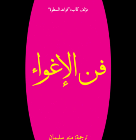 فن الإغواء ! The Art of Seduction