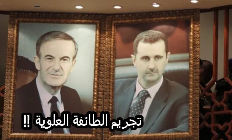 تجريم الطائفة العلوية